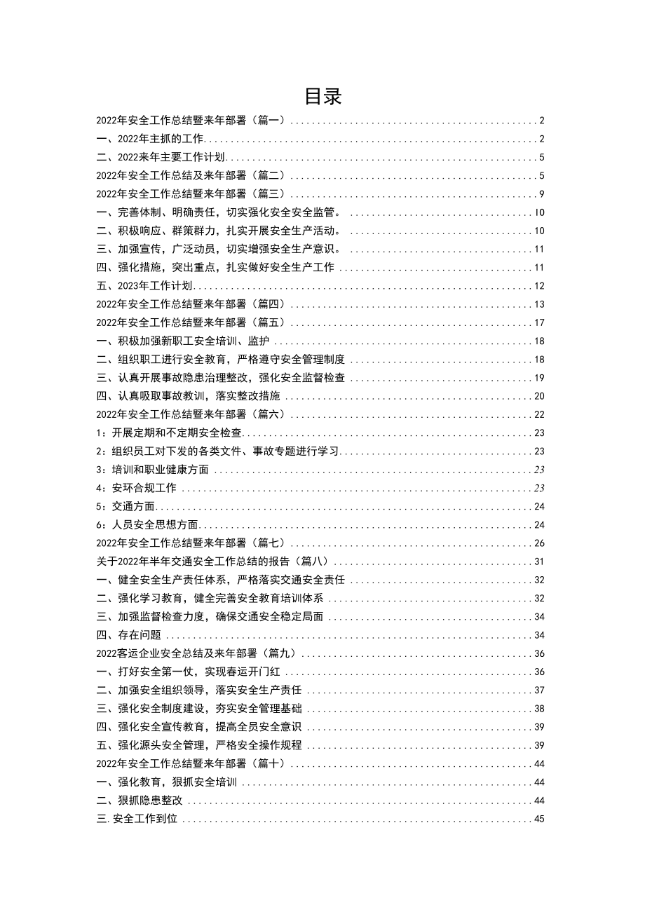 【模板】2022安全生产工作总结汇编模板.docx_第1页