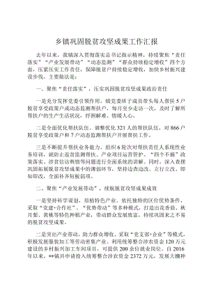 乡镇巩固脱贫攻坚成果工作汇报.docx