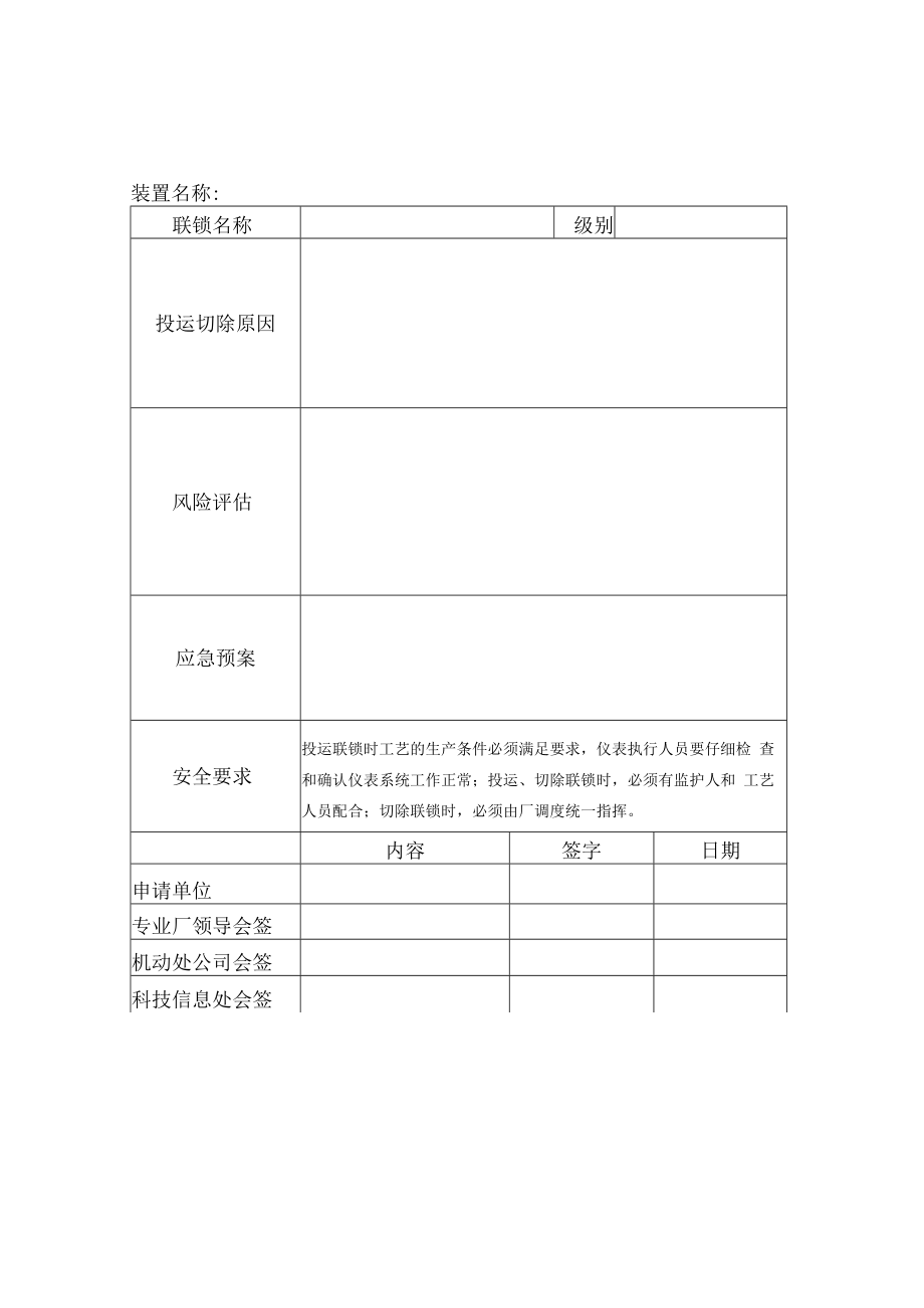 一级联锁长期切除申请票.docx_第1页