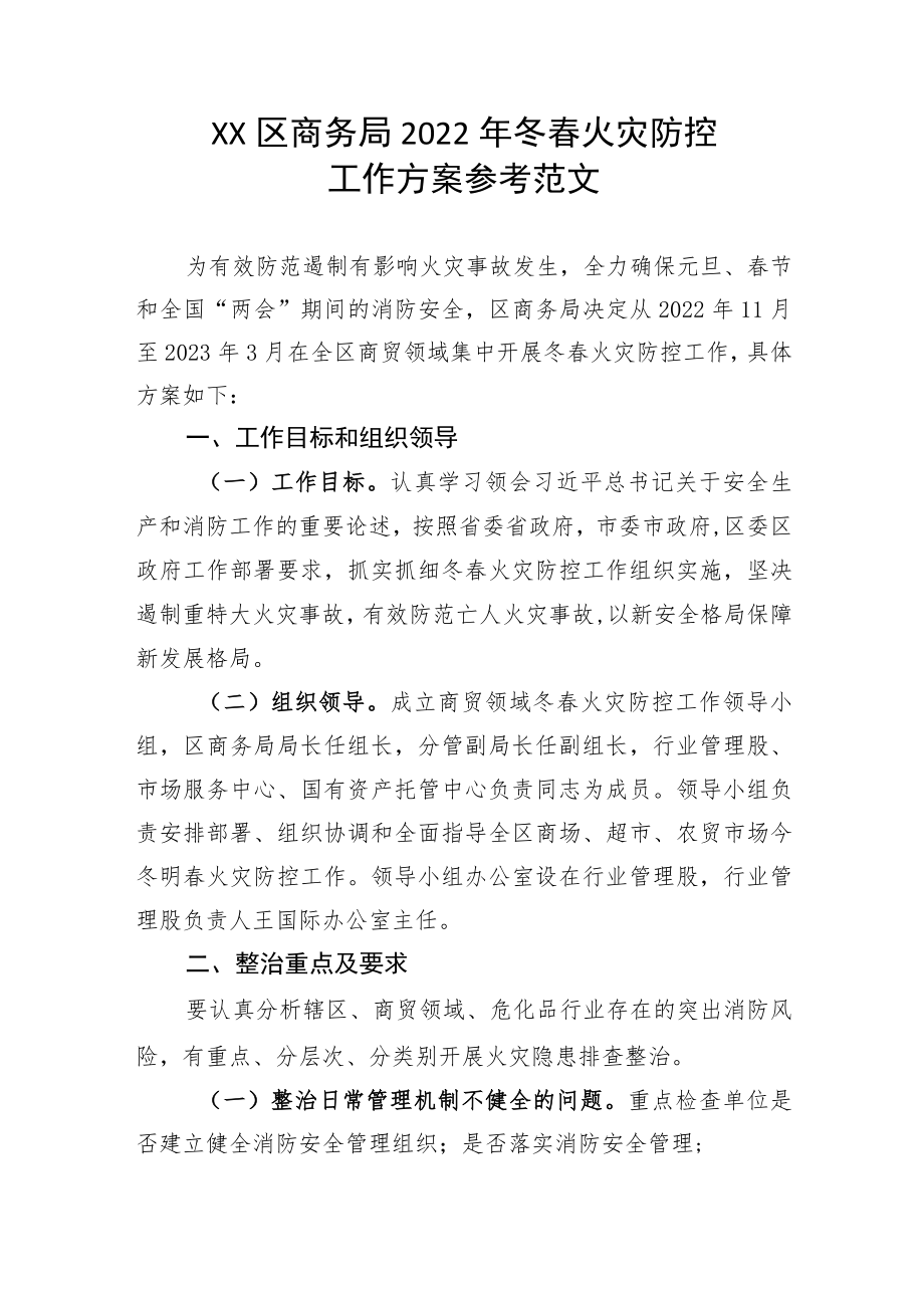 XX区商务局2022年冬春火灾防控工作方案参考范文.docx_第1页