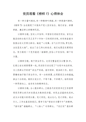 党员观看《榜样7》心得体会.docx