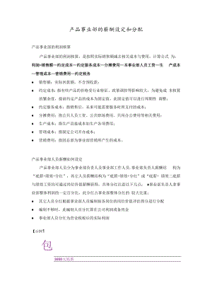 产品事业部的薪酬设定和分配.docx