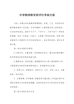 中学教师教学奖评价考核方案.docx