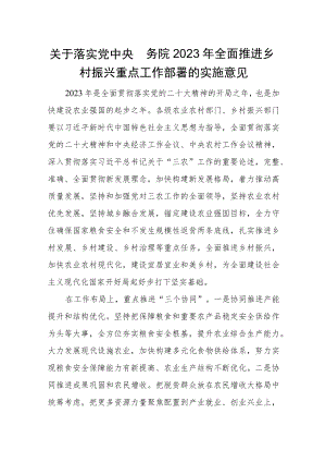 关于落实党中央国务院2023年全面推进乡村振兴重点工作部署的实施意见.docx