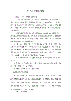 与各单位配合措施.docx