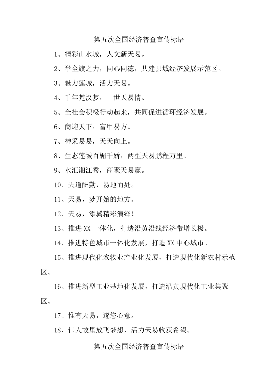 乡镇开展2023年《第五次全国经济普查》宣传标语合计9份.docx_第1页