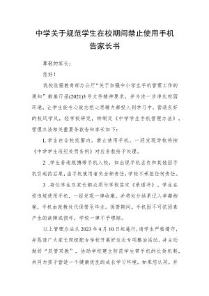 中学关于规范学生在校期间禁止使用手机告家长书.docx