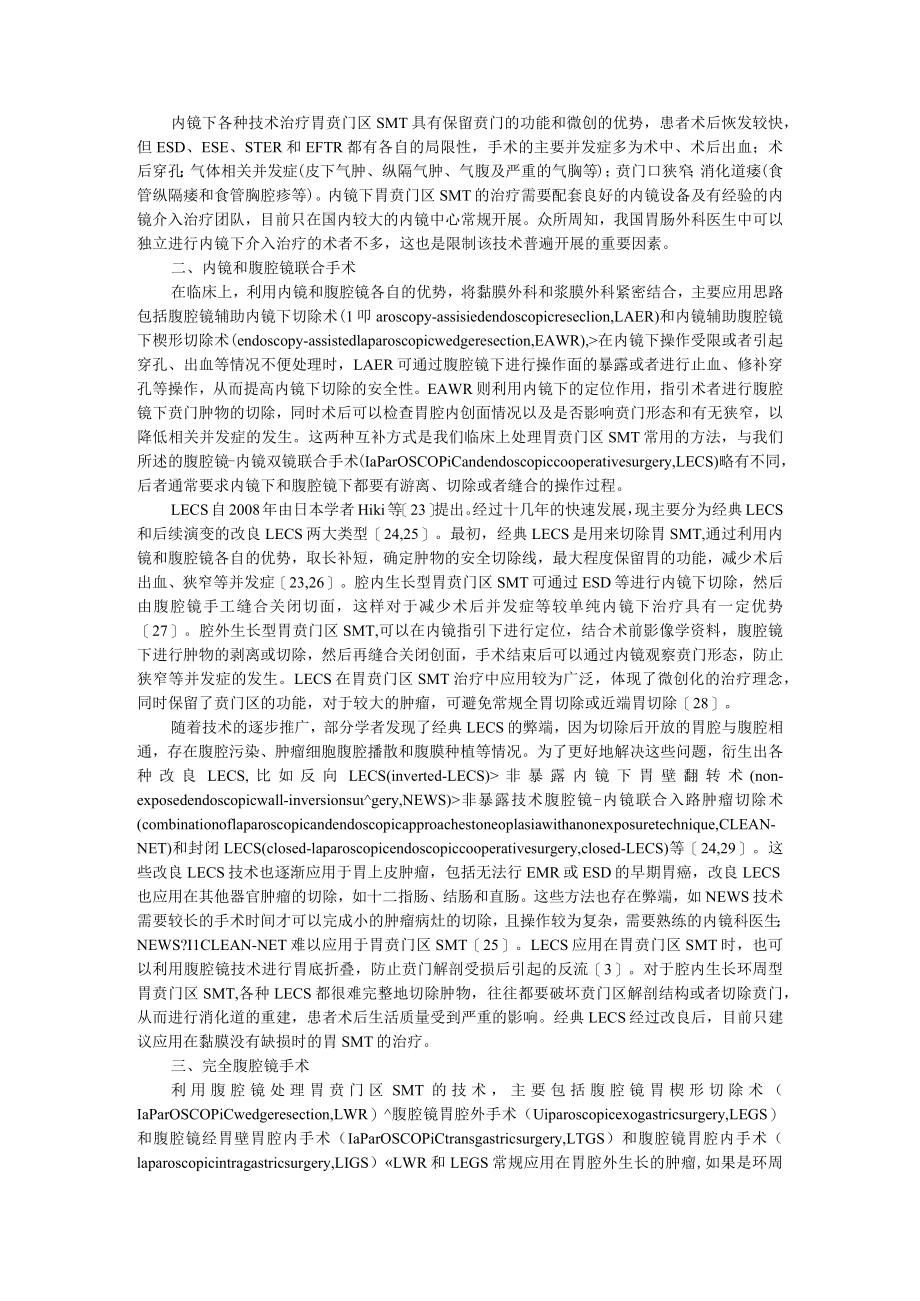 保留功能的胃贲门区黏膜下肿瘤微创化治疗 附腹腔镜经胃腔手术治疗胃黏膜下肿瘤和早期胃癌.docx_第2页