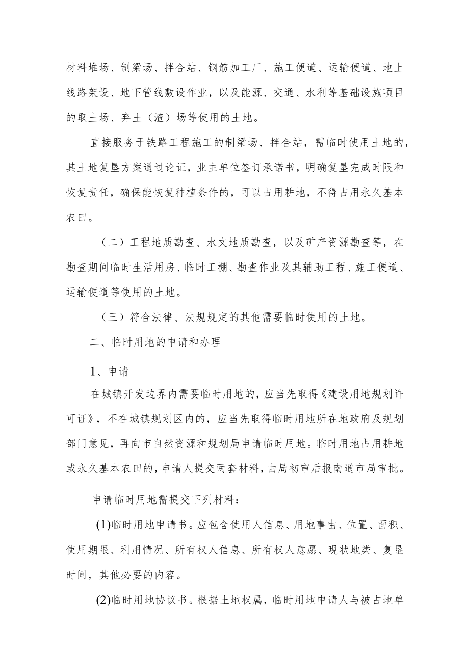 关于进一步加强临时用地管理的通知（征求意见稿）.docx_第2页