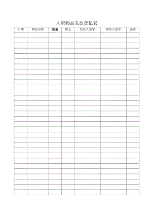 入职物品发放登记表.docx