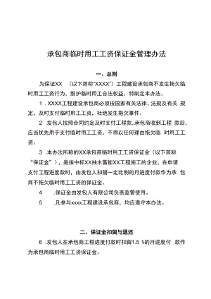 临时用工工资保证金管理办法.docx