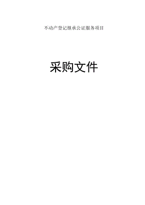 不动产登记继承公证服务项目招标文件.docx