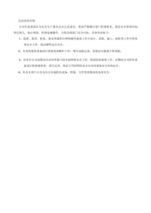 信息部安全责任制.docx