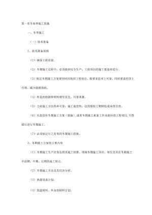 冬雨季施工措施.docx