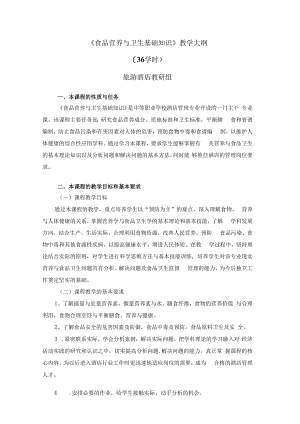 《食品营养与卫生基础知识》教学大纲.docx