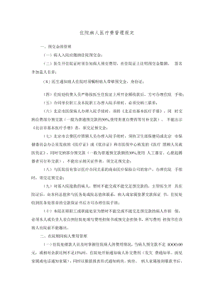 住院病人医疗费管理规定.docx