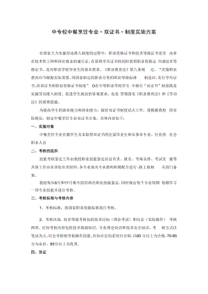 中专校中餐烹饪专业“双证书”制度实施方案.docx