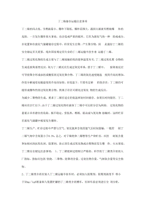 丁二烯储存运输注意事项.docx