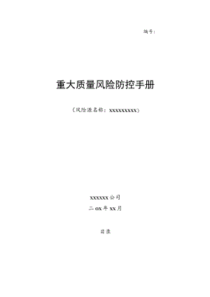 公司重大风险防控手册(模板）.docx