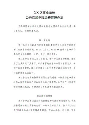 XX区事业单位公务交通保障经费管理办法.docx