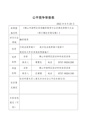 公平竞争审查表《佛山市高明区促进融资租赁行业发展扶持暂行办法（修订稿征求意见稿）》.docx