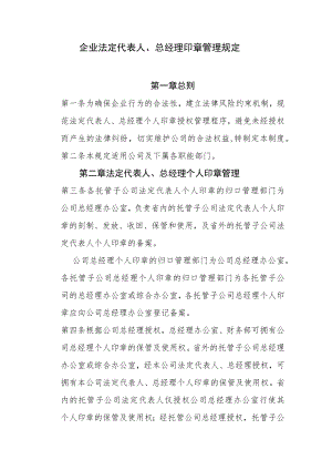 企业法定代表人、总经理个人印章管理规定.docx