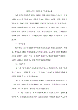 2023年学校五育并举工作实施方案 新编.docx