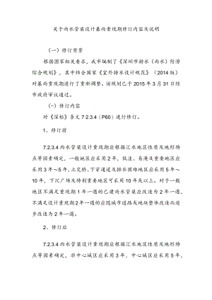 关于雨水管渠设计暴雨重现期修订内容及说明.docx