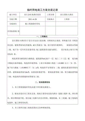 临时用电施工方案交底记录.docx