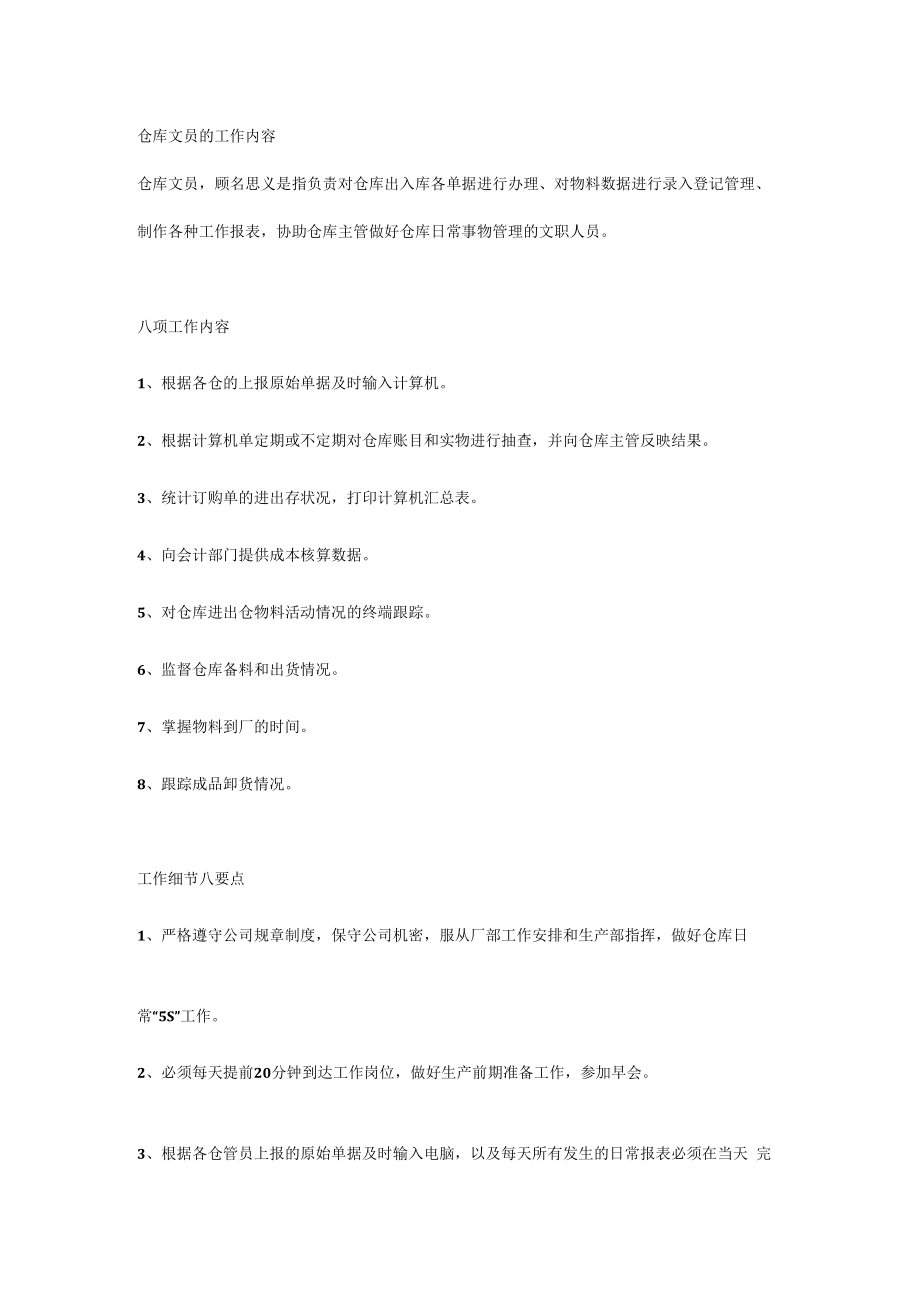 仓库文员的工作内容.docx_第1页