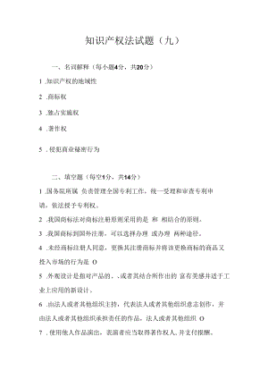 中科大知识产权法试题（九）及答案.docx