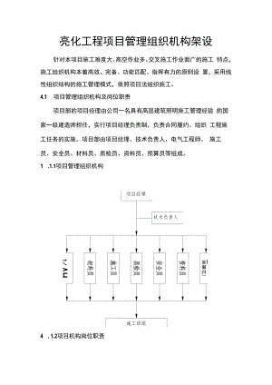 亮化工程项目管理组织机构架设.docx