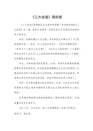 《三大改造》观后感.docx