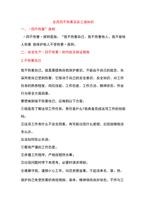 全员四不伤害及反三违知识.docx