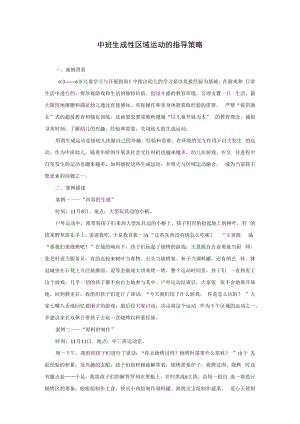 中班生成性区域活动的指导策略模板.docx