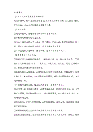 中毒事故应急处置.docx