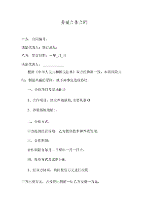 养殖合作合同.docx