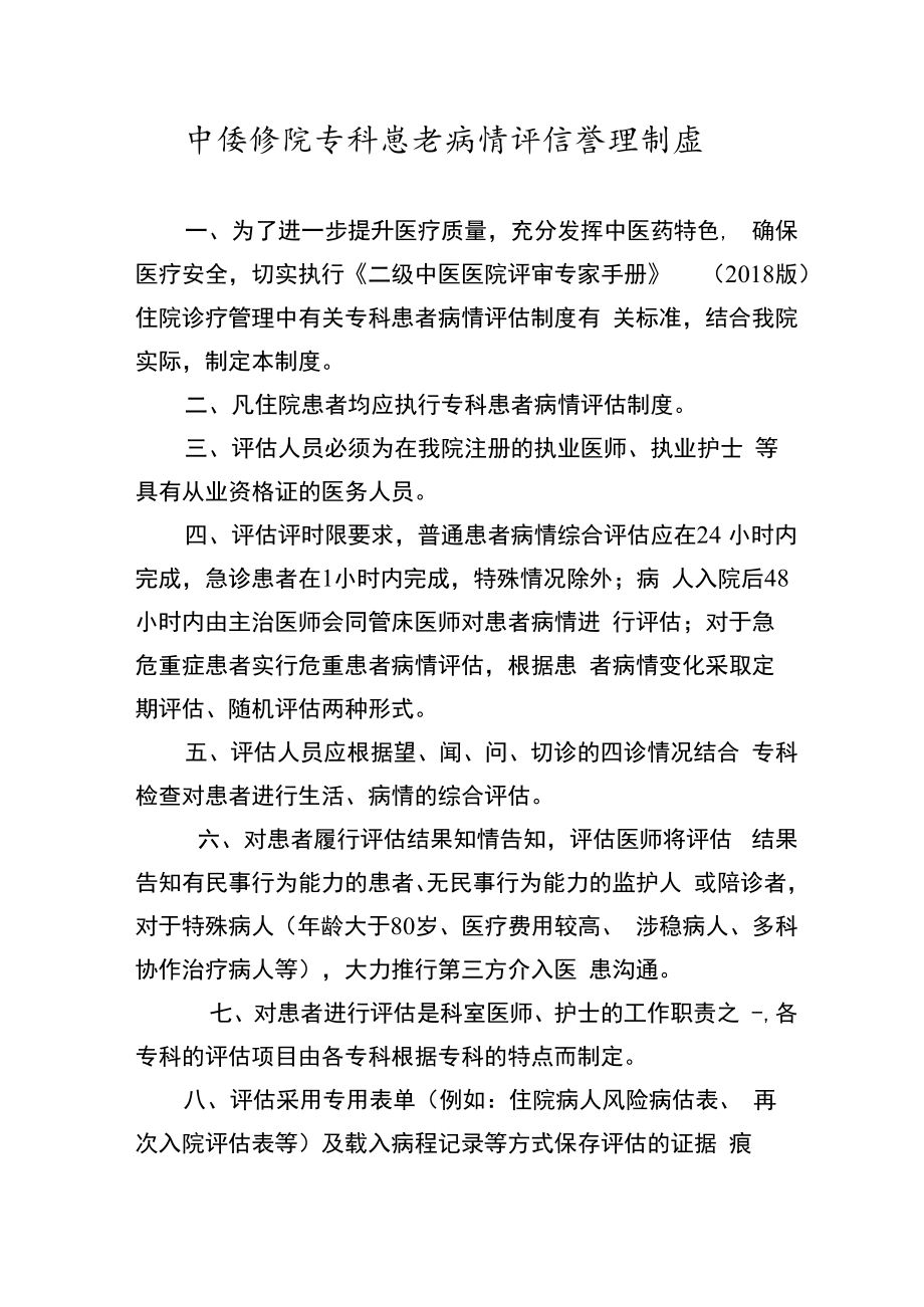中医医院专科患者病情评估管理制度.docx_第1页