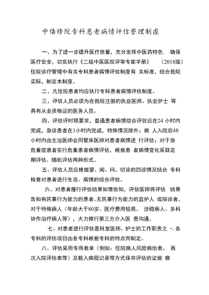 中医医院专科患者病情评估管理制度.docx