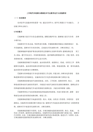 三年制汽车检测与维修技术专业教学运行与实施要求.docx