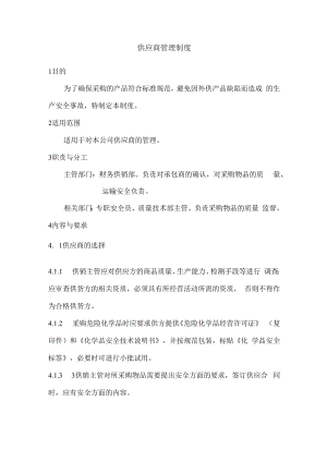 供应商管理制度.docx