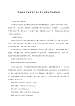 丙烯酸化工装置废气催化氧化装置处理效果分析.docx