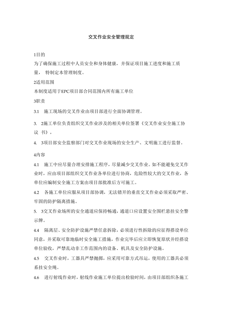 交叉作业安全管理规定.docx_第1页