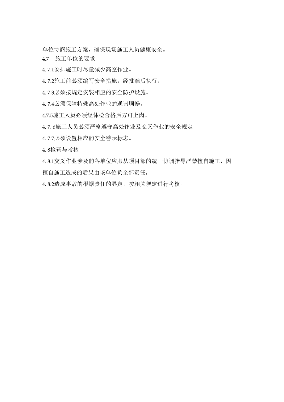 交叉作业安全管理规定.docx_第2页