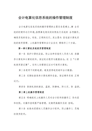 会计电算化信息系统的操作管理制度.docx