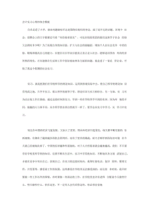 会计实习心得的体会模板.docx