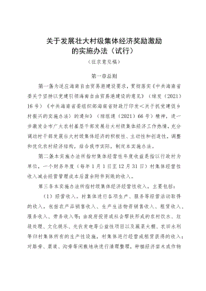 关于发展壮大村级集体经济奖励激励的实施办法（试行）.docx