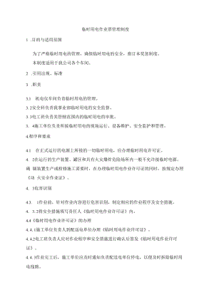 临时用电作业票管理制度.docx