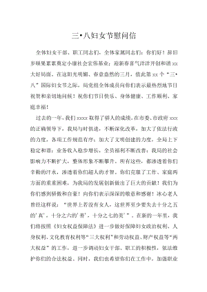 三八妇女节慰问信.docx