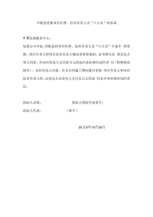 不随意更换项目经理、技术负责人及“六大员”的承诺.docx